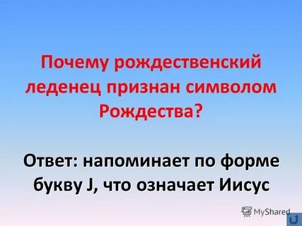 Ответ напоминающим