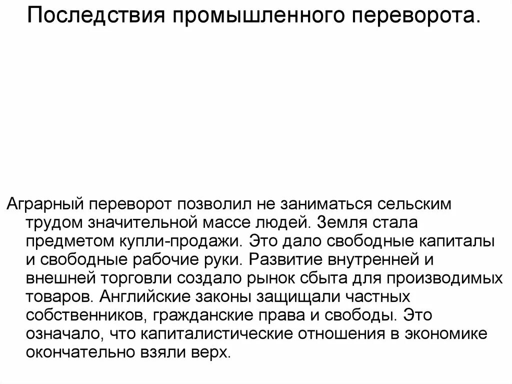 Последствия революции в англии. Итоги промышленной революции в Англии. Последствия аграрной революции. Вставьте пропущенные слова промышленный переворот в Англии. Последствия промышленного переворота в Англии.