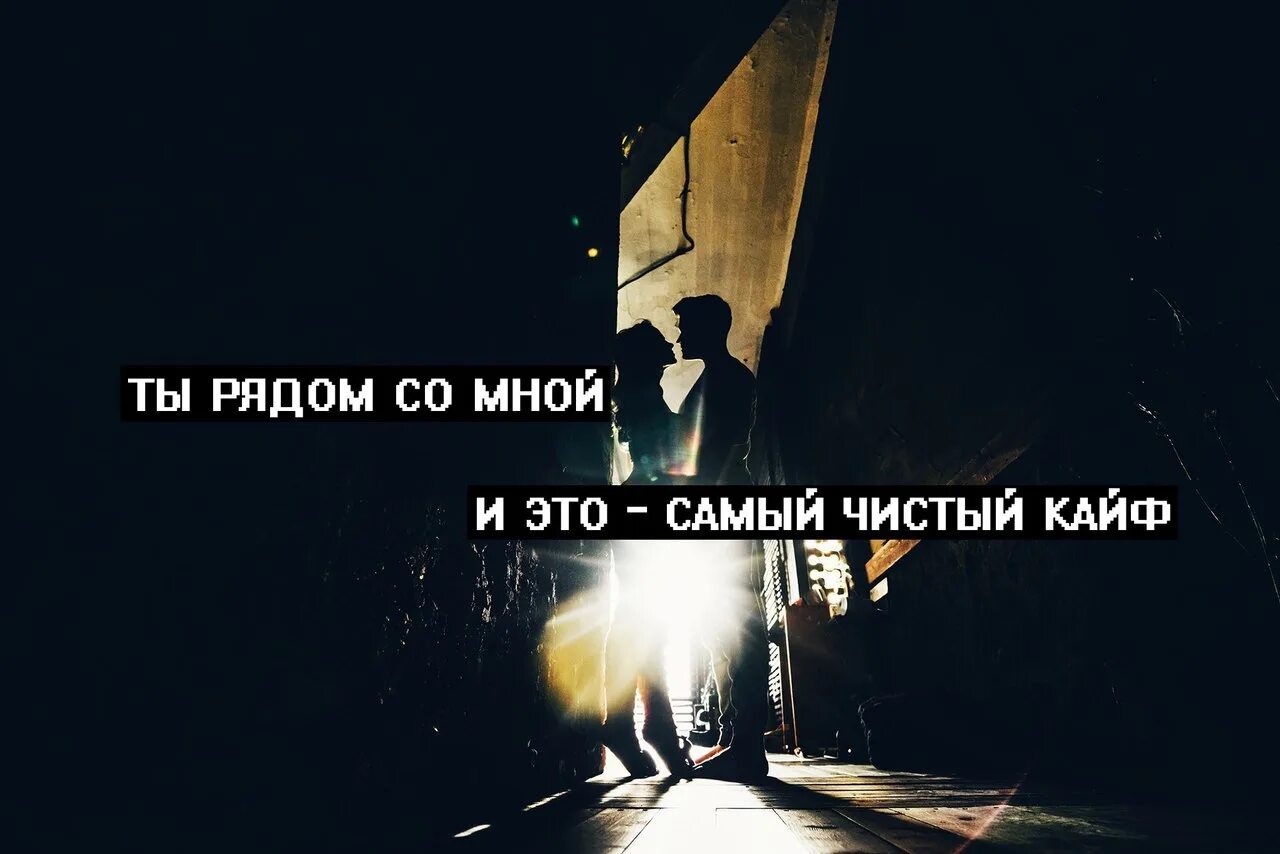 Ты рядом самый чистый кайф. Самый чистый кайф. ты мой самый чистый кайф. ты рядом со мной и это самый чистый кайф. ты рядом со мной.