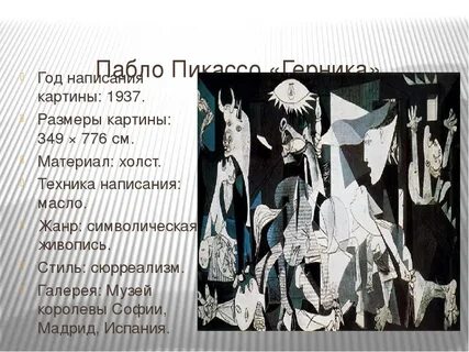 Описание картины герника пабло пикассо