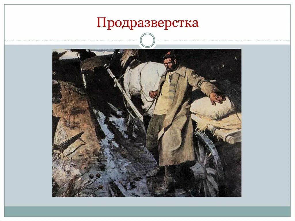 Продразверстка является элементом. Продразверстка это. Продотряды и продразверстка. Продовольственная разверстка это.