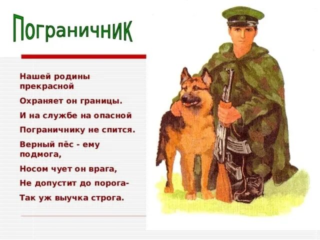 Стихи про пограничников