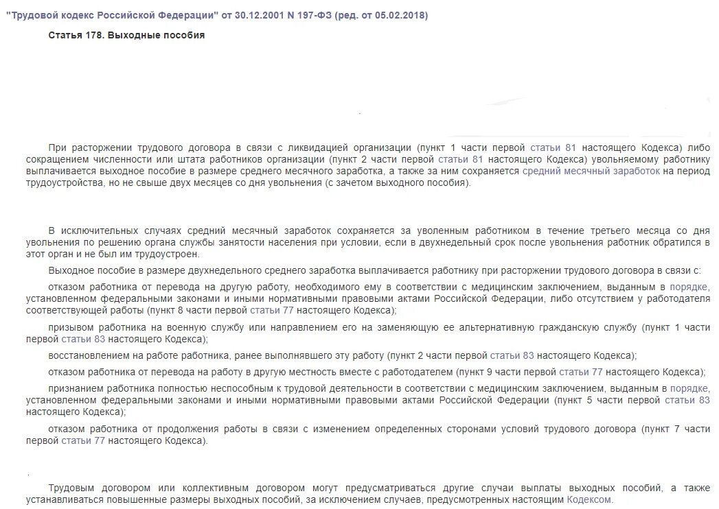 Статья 178 тк. Трудовой кодекс РФ ст 178. Ст. 178 ТК РФ. Выходные пособия. Выходное пособие при увольнении. 178 Статья ТК РФ выплаты.