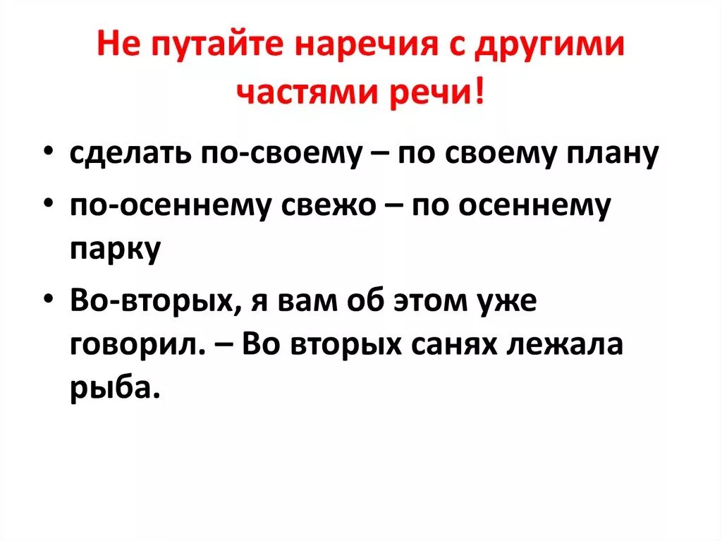 Отличие наречий от других частей речи 7 класс. Как отличить наречие от других частей речи 7. Отличие наречий от омонимичных частей речи. Как отличить наречие от омонимичных частей речи.