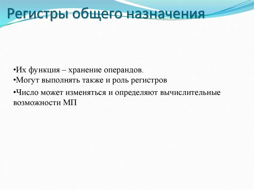 Регистры общего назначения. Общие регистры. рег стры общего назначения. назначение регистров общего назначения.
