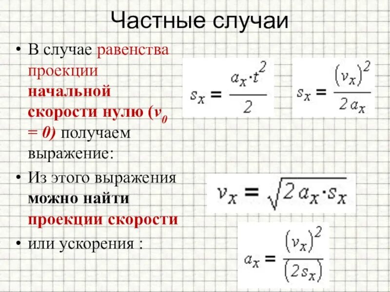 Формула ускорения через путь. Формула нахождения начальной скорости в физике. формула вычисления начальной скорости. физика формула нахождения начальной скорости. формула начальной скорости v0.