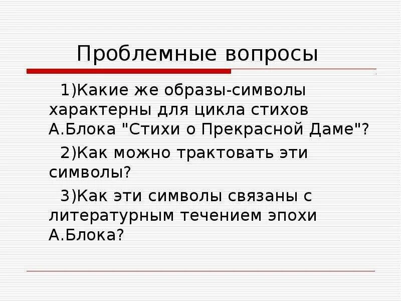 Последнее стихотворение цикла стихи о москве. Символы в поэзии блока. Образы символы в стихах блока. Символы в лирике блока.