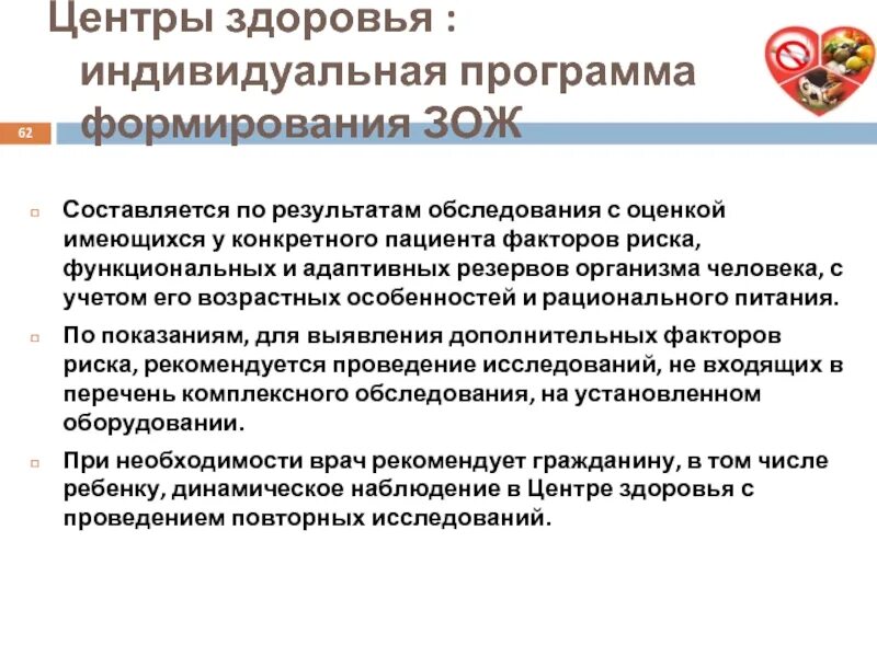 Формирование ЗОЖ программа. По результатам обследования в центрах здоровья составляется. Презентация на тему индивидуальная программа здоровья. Философия здоровья результат обследований.