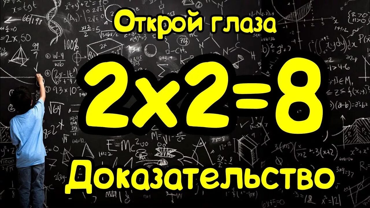 Горячие цифры дважды два. Дважды два. Дважды два пять доказательство. Дважды два восемь доказательство. 2 Плюс 2 равно 5 доказательство.