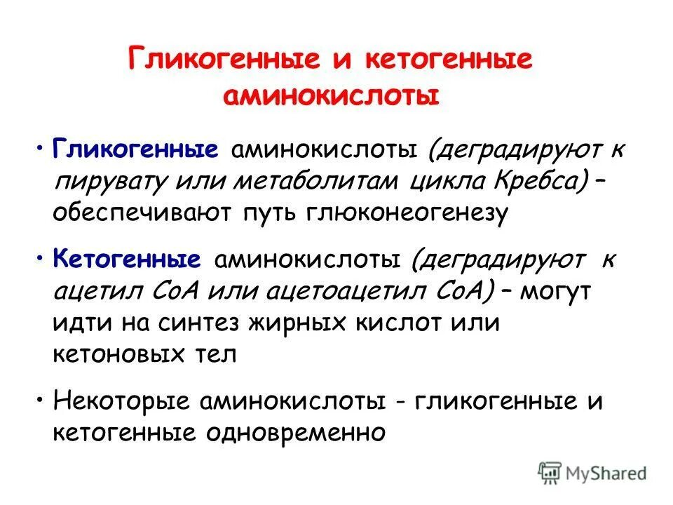 Гликогенные и кетогенные аминокислоты