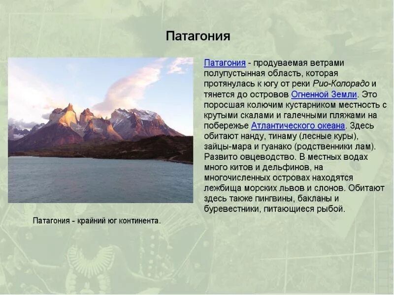 Патагония где находится. Патагония презентация. патагония материк. патагония это в географии. презентация на тему: патагонию.