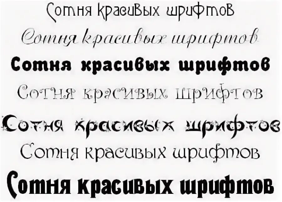 Все шрифты которые есть. Красивые кривые шрифты. шрифты на русском. шрифты кириллица. красивый шрифт кириллица.