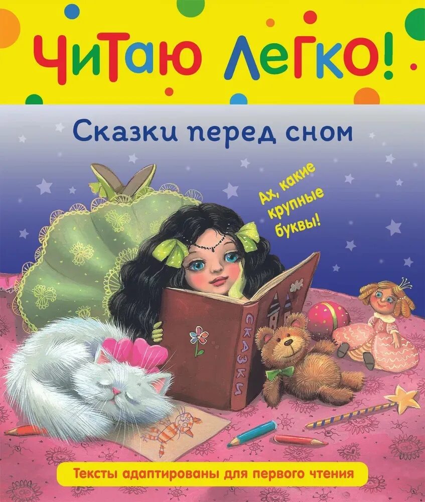 Сказка перед сном читать 7 лет. Росмэн. сон сказочный для книг. книжки перед сном обязательно. росмэн читаю легко.