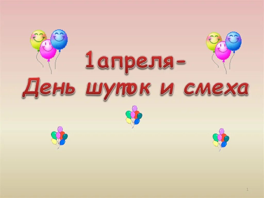 1 апреля кратко. День смеха презентация. 1 Апреля день смеха. Презентация на тему 1 апреля день смеха. 1 Апреля день шуток.