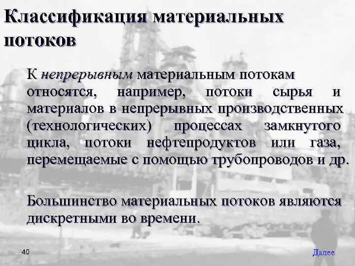 Виды материального потока. К материальным потокам относятся. Материальный поток. Классификация материального потока в логистике. К материальным потокам относятся.