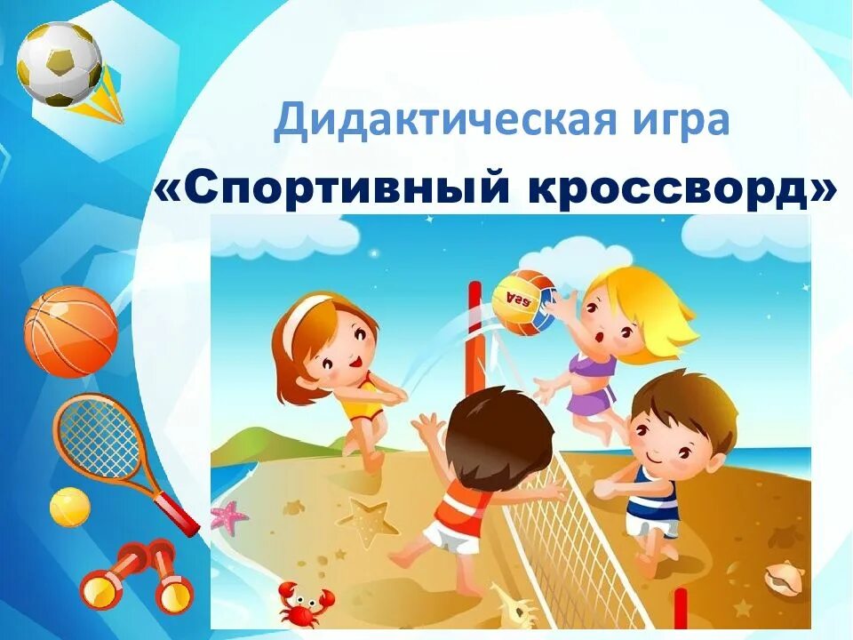 8 командных игр. Дидактические игры про спорт. Физкультурно - дидактические игры. Дидактические игры на спортивную тему. Дидактические игры для инструктора по ФК.