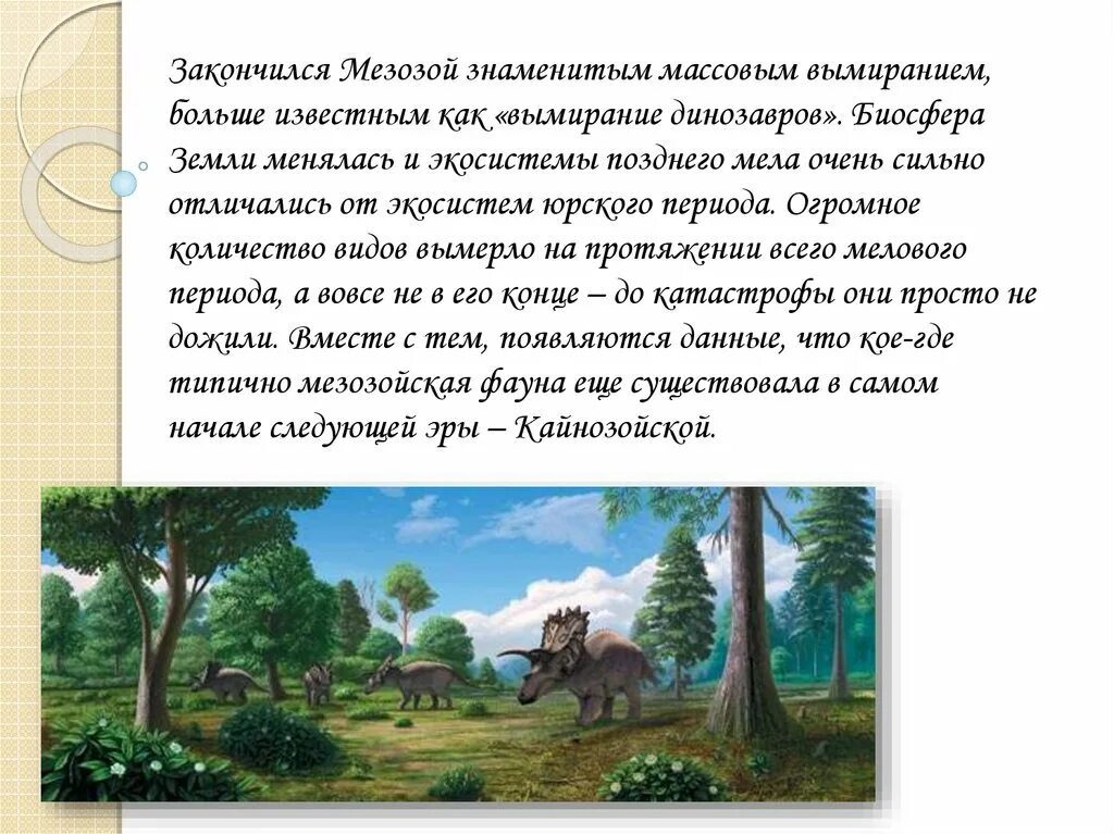 Мезозой периоды. Презентация по биологии на тему Мезозойская Эра. Мезозойская Эра презентация 9 класс. Мезозой презентация.