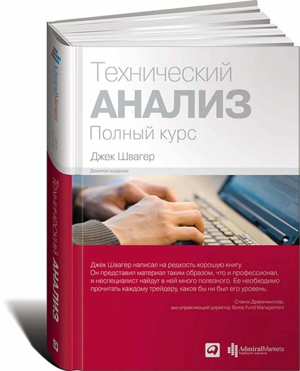 Книги про анализ. Джек Швагер технический анализ. Книга тех анализ Джек Швагер. Технический анализ книга Швагер. Джек Швагер технический анализ полный курс.