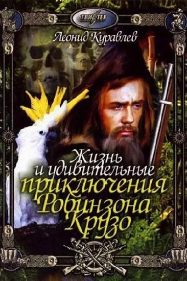 Жизнь и удивительные приключения Робинзона Крузо 1972. Жизнь и удивительные приключения Робинзона Крузо 1972 Постер.