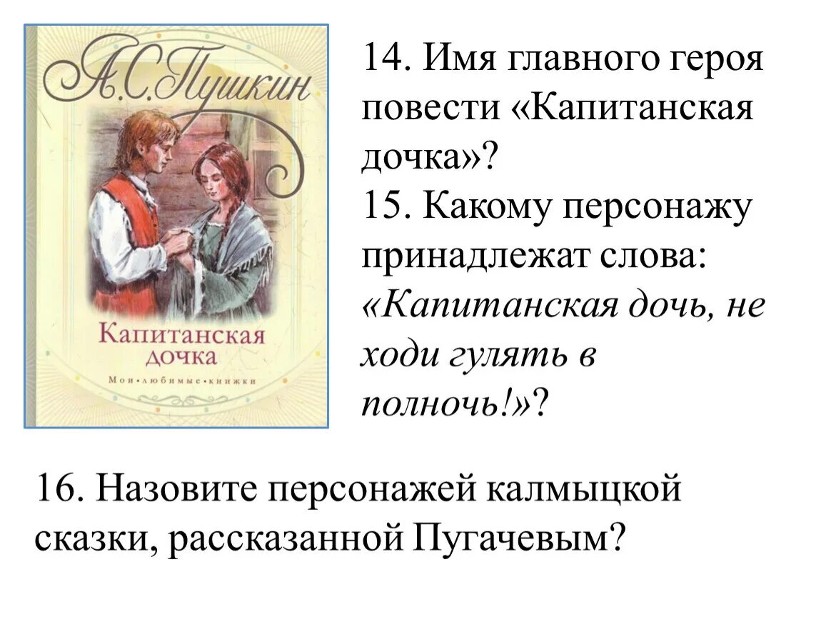 Капитанская дочь имя главного героя. Значение имени главного героя капитанская дочка. Цитаты из капитанской дочки. Сочинение по капитанской дочке. Значение имени главного героя капитанская дочка.