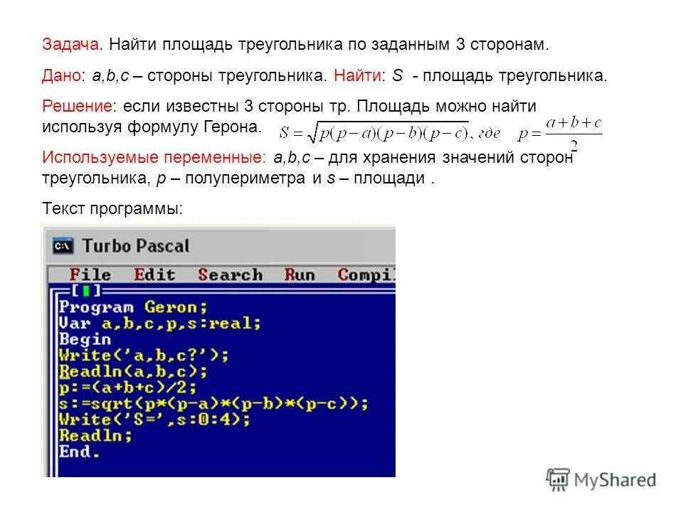 Площадь треугольника в питоне. Программа площади треугольника. программа для нахождения треугольника. написать программу для площади треугольника. программа площади треугольника информатика.