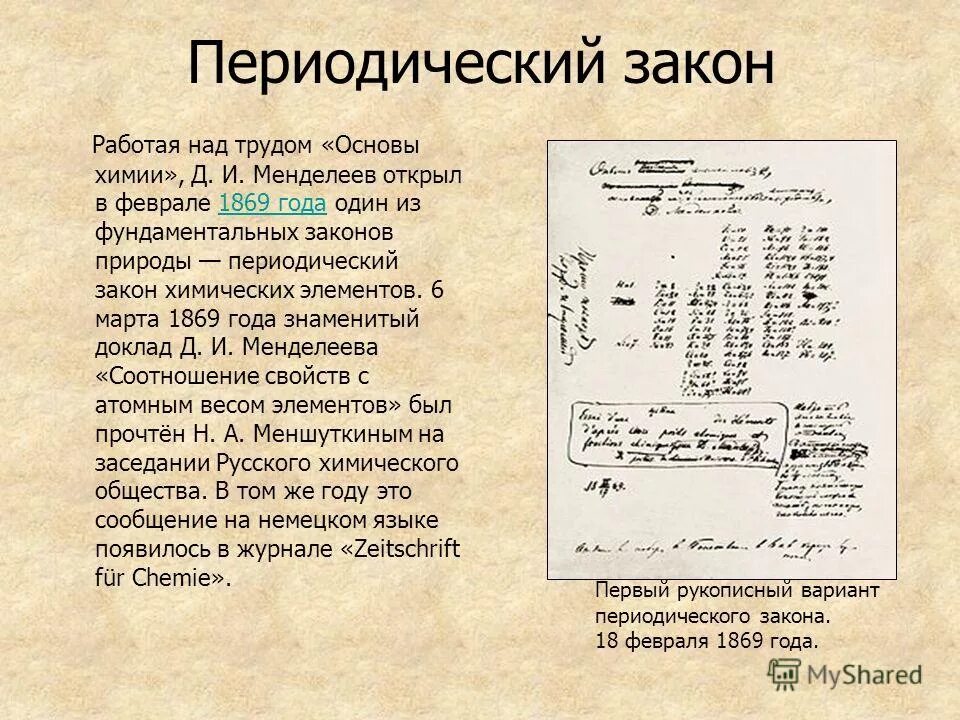 Тест по теме периодический закон менделеева. Формулировка периодического закона Менделеева 1869 года. 1869 Г. Д. Менделеев открыл периодический закон химических элементов. Менделеев книга основы химии 1869.