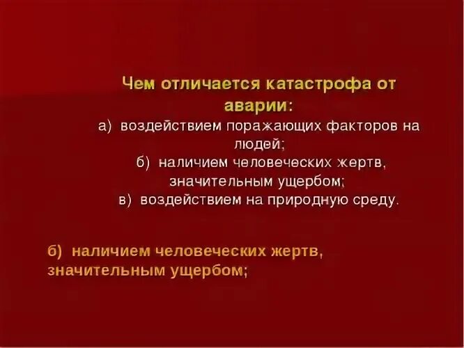 Чем отличается катастрофа от аварии обж. Авария и катастрофа отличия. катастрофа от аварии отличается. в чем отличие аварии от катастрофы. отличие чс от аварии и катастрофы.
