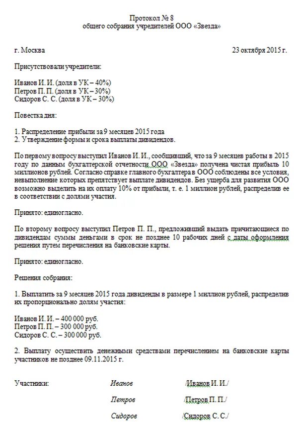 Протокол ооо с двумя учредителями. Протокол собрания учредителей ООО О распределении прибыли. Протокол собрания учредителей ООО О распределении дивидендов. Протокол собрания учредителей о распределении прибыли образец. Образец решения собрания учредителей ООО.