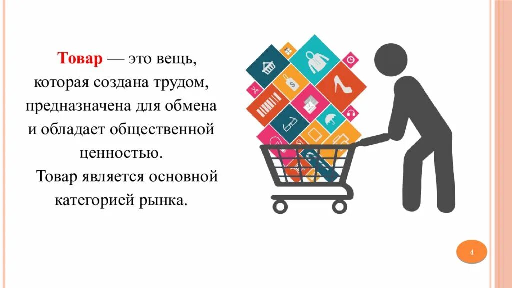 Любой продукт предназначенный для продажи. Товар и его стоимость. Товар и его стоимость экономика. Товар и его стоимость экономика кратко. Товары вещи.