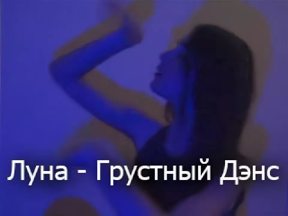 Луна песни грустный дэнс