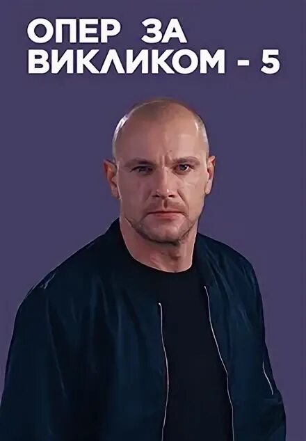 Опер по вызову 5. Опер. опер по вызову сериал 2018 2025 обложка на dvd.