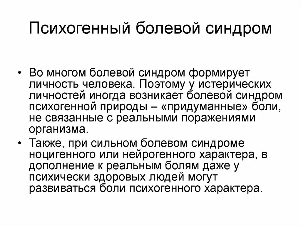 Сколько длится болевой. Болевой синдром. Диагноз болевой синдром. Диагноз хронический болевой синдром. Психогенный болевой синдром.