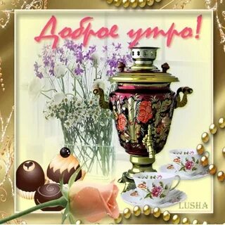 Старинное доброе утро с надписями