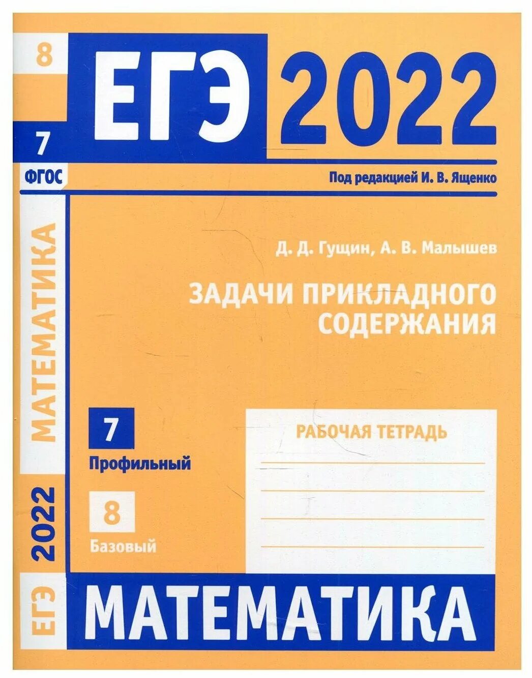 Математика егэ ященко шестаков. ЕГЭ профильная математика 2022 Ященко. ЕГЭ по математике 2022 Ященко. Математика ЕГЭ 2022 рабочая тетрадь. Ященко ЕГЭ 2022 математика.