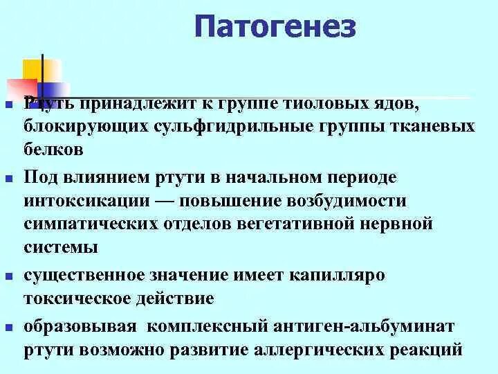 Патогенез ртутной интоксикации. Патогенез ртути. Ртутный эретизм патогенез. Патогенез отравления ртутью. Отравление патогенез