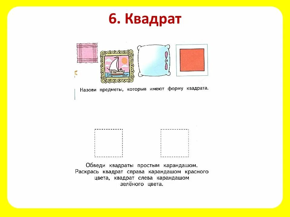 Нажми на квадрат. Предметы квадратной формы. Карточка,, предметы похожие на квадрат. Задание форма квадрат. Задания предметы похожие на квадрат.