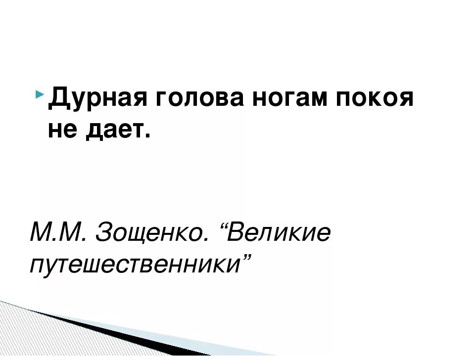 Дурная голова пословица. Дурная голова покоя не дает. Бжурнач голлаа ногам покоя. Пословица дурная голова ногам покоя не дает.