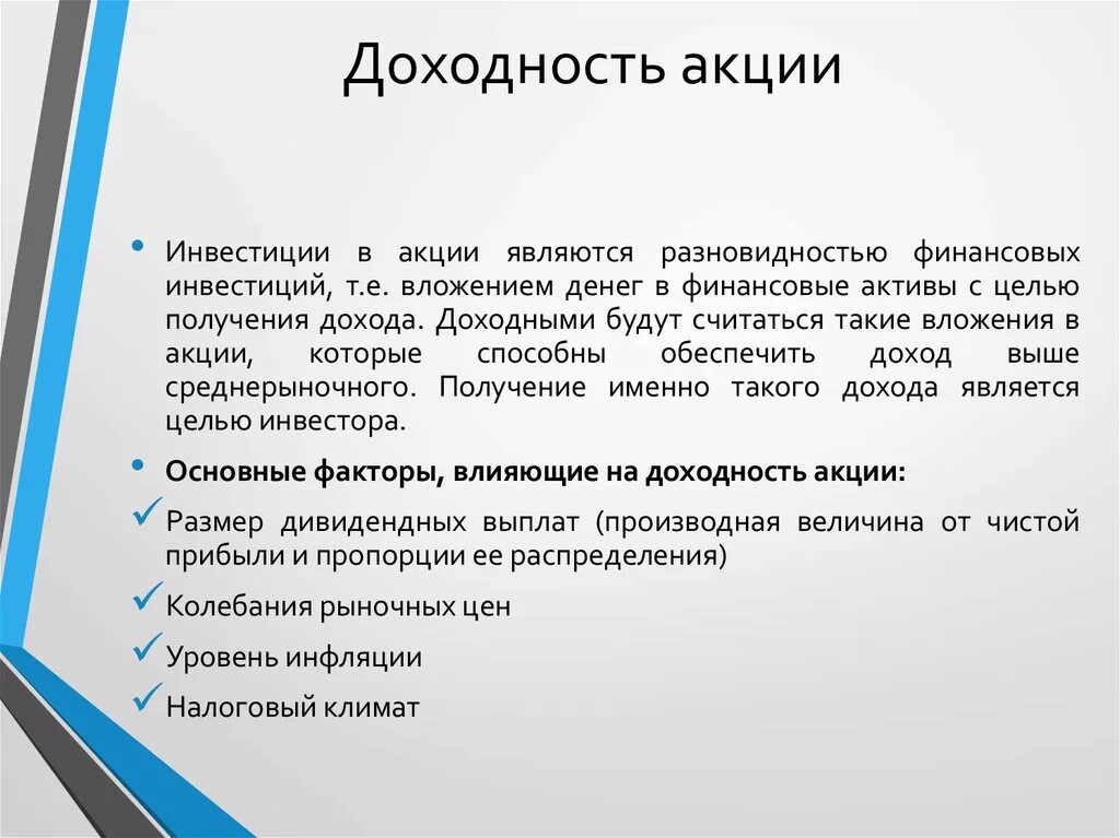 Способы инвестирования в акции. Способы получения дохода по акциям. Виды доходности акций. Доход от вложения в акций.