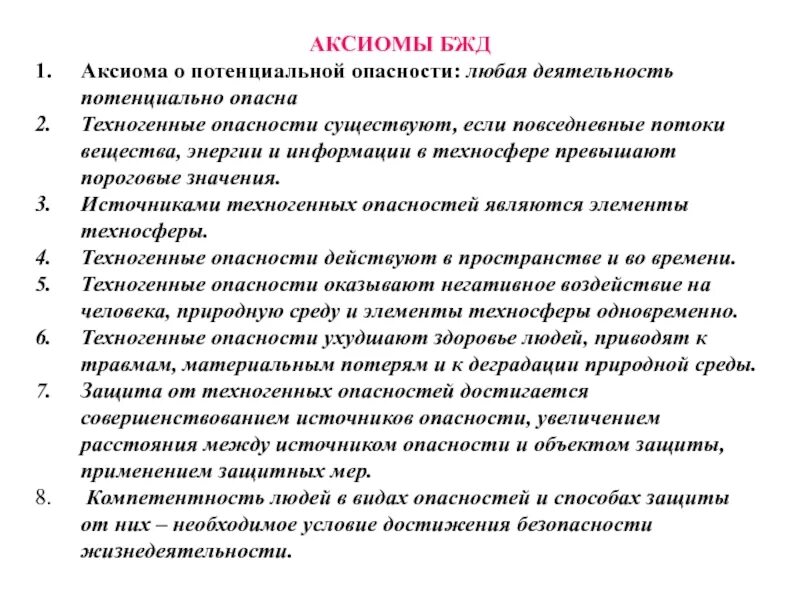 Аксиомы безопасности жизнедеятельности. Аксиомы безопасности жизнедеятельности БЖД. Аксиомы безопасности ж.