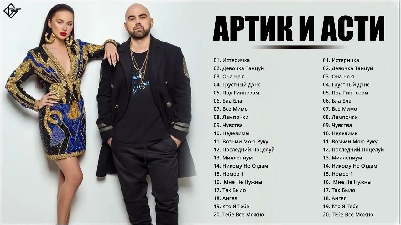 Группа артик и Асти 2023. Группа artik & Asti 2022. Артик и Асти состав группы 2023. Артик и Асти 2013. Слушать песни арти и асти