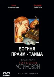 Богиня прайм тайма