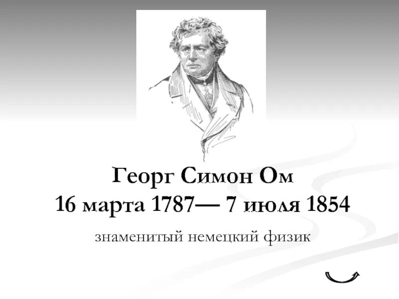 Физик ом имя. Физик ом Георг. Георг Симон. Георг Симон ом портрет. Ом ученый.