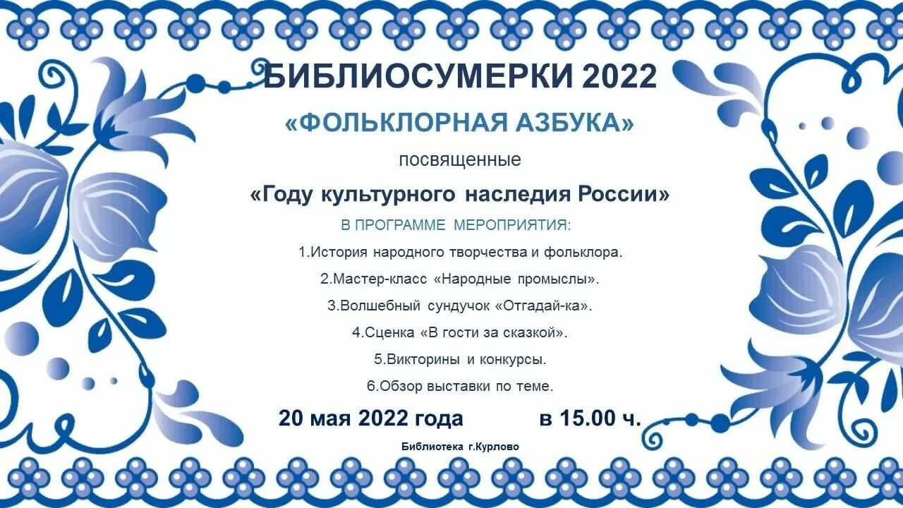 Библиосумерки 2022 в библиотеке. Фольклорная Азбука мероприятие. Библиосумерки 2022 логотип. Картинка Библиосумерки 2022. Следующий год посвящен