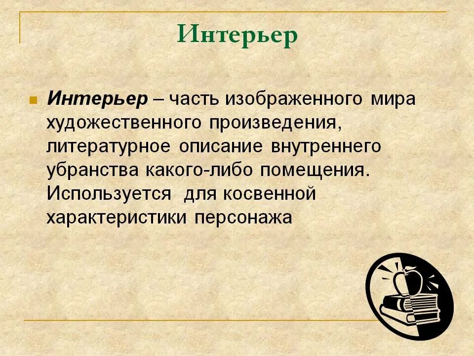 Интерьер литературных произведений. Интерьер в литературе это. Описание интерьера. Роль интерьера в литературе. Интерьер в литературном произведении.