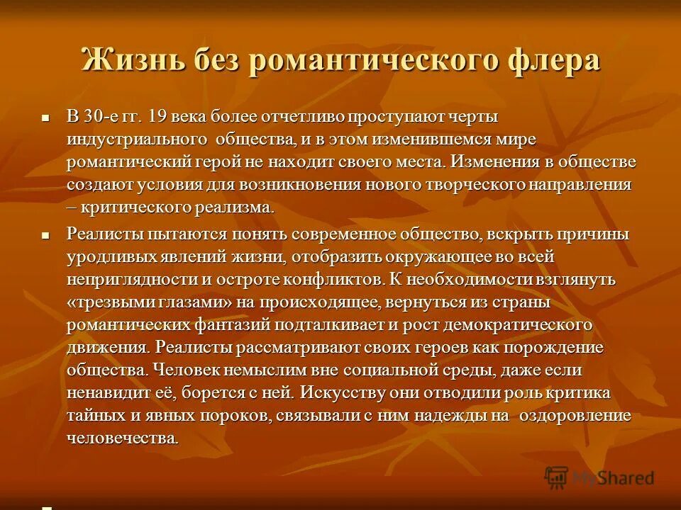 Жизнь без романтического Флера. Жизнь без романтического Флера 19 век. Жизнь без романтического Флера доклад. Жизнь без романтического Флера 19 век кратко история. Без флера