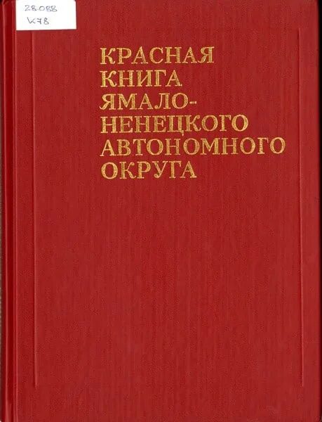 Красная книга ямала