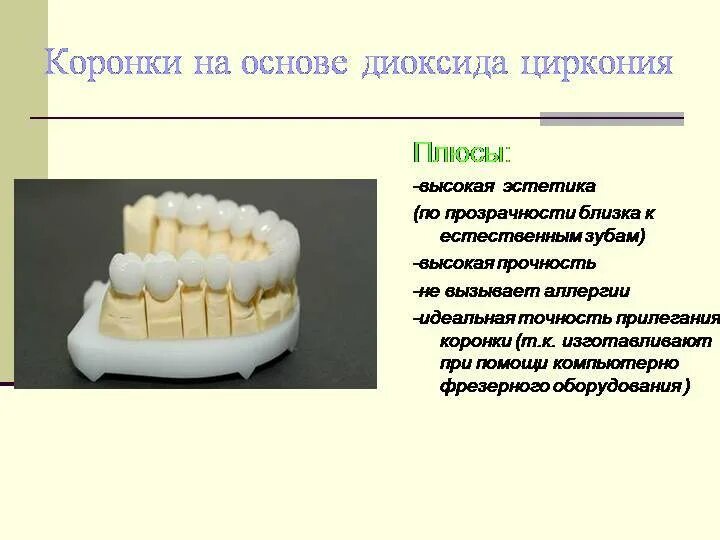 керамо композитные коронки. коронка из диоксида циркония с нанесением керамики. диоксид циркония коронки. циркониевые коронки недостатки отзывы. циркониевые коронки недостатки отзывы.