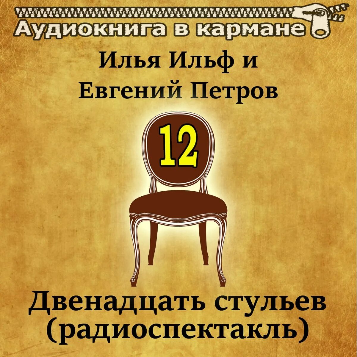 Слушать радиоспектакль золотой. 12 Стульев Ильфа и Петрова. Радиоспектакль 12 стульев.