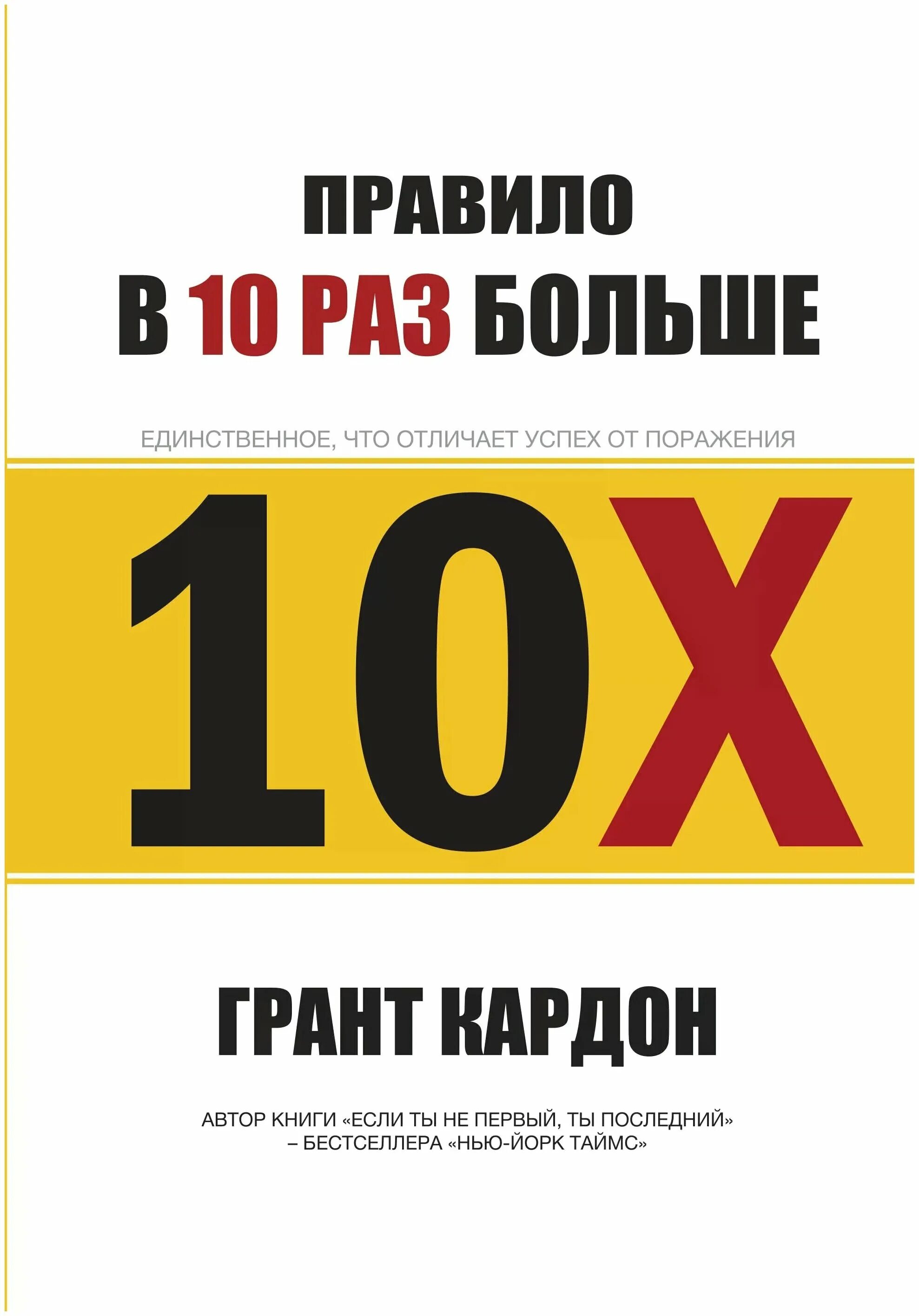 Книга 10 х. Правило в 10 раз больше Грант Кардон. Правило 10x Грант Кардон. Правило в 10 раз больше книга. В 10 раз больше.