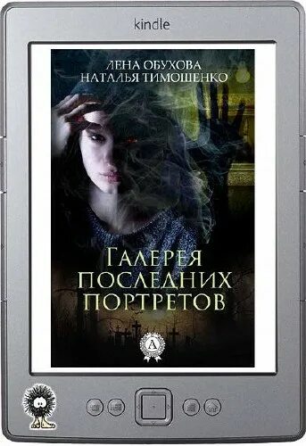 лукавый морок лена обухова. обухова лена тимошенко.